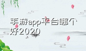 手游app平台哪个好2020