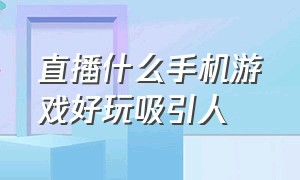 直播什么手机游戏好玩吸引人