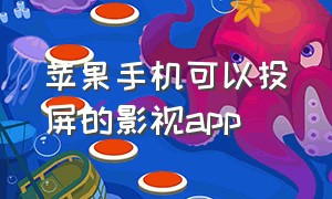 苹果手机可以投屏的影视app（苹果手机可以投屏的视频软件）