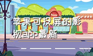 苹果可投屏的影视app最新