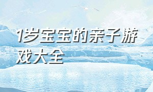 1岁宝宝的亲子游戏大全