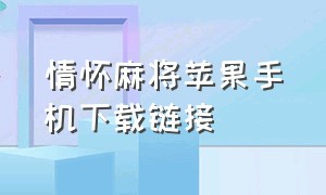 情怀麻将苹果手机下载链接