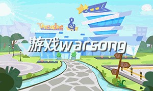 游戏warsong（游戏狂欢）