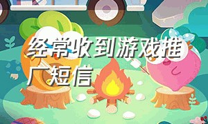 经常收到游戏推广短信（一直收到游戏推荐短信推销怎么办）