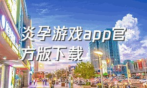 炎孕游戏app官方版下载