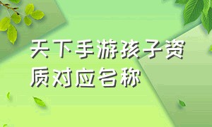 天下手游孩子资质对应名称