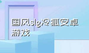 国风slg冷狐安卓游戏