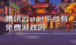 腾讯云start平台有免费游戏吗