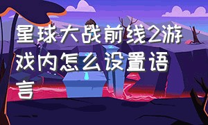 星球大战前线2游戏内怎么设置语言