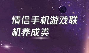 情侣手机游戏联机养成类