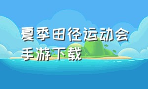 夏季田径运动会手游下载