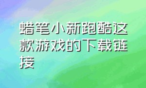 蜡笔小新跑酷这款游戏的下载链接（蜡笔小新跑酷游戏中文版苹果下载）