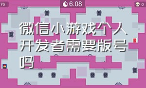 微信小游戏个人开发者需要版号吗（微信小程序里的游戏不需要版号吗）