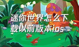 迷你世界怎么下载以前版本ios