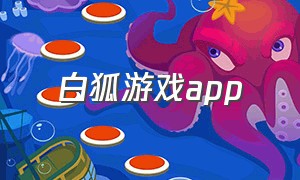 白狐游戏app