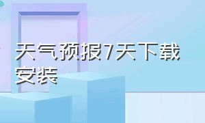 天气预报7天下载安装