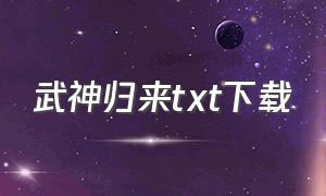 武神归来txt下载（武神空间txt电子书）