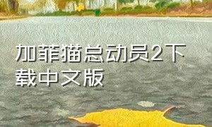 加菲猫总动员2下载中文版
