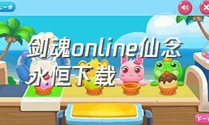 剑魂online仙念永恒下载