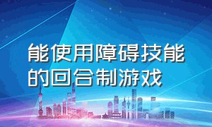 能使用障碍技能的回合制游戏