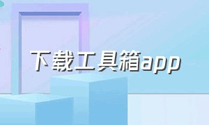 下载工具箱app