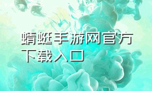 蜻蜓手游网官方下载入口