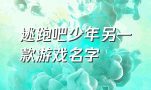 逃跑吧少年另一款游戏名字