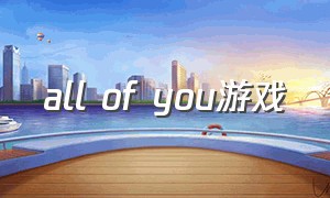 all of you游戏（with you游戏怎么改中文）
