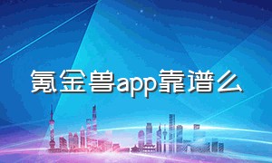 氪金兽app靠谱么