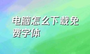 电脑怎么下载免费字体