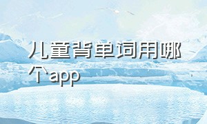 儿童背单词用哪个app