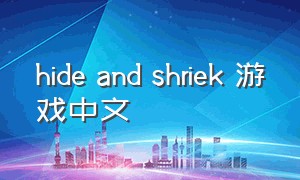 hide and shriek 游戏中文