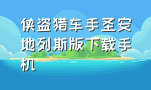 侠盗猎车手圣安地列斯版下载手机