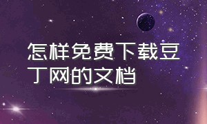 怎样免费下载豆丁网的文档