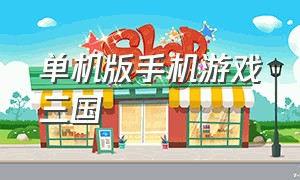 单机版手机游戏三国（三国手机游戏单机版下载中文）