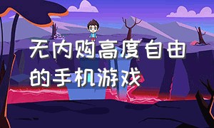 无内购高度自由的手机游戏