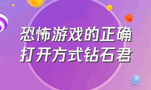 恐怖游戏的正确打开方式钻石君