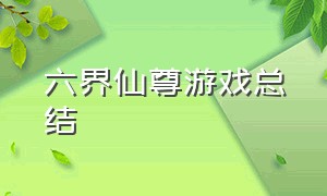 六界仙尊游戏总结（六界仙尊如何关闭新手模式）