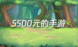 5500元的手游