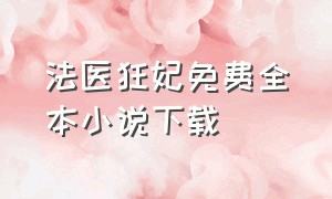 法医狂妃免费全本小说下载