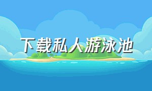 下载私人游泳池（私人游泳池原声视频）