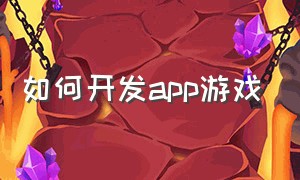 如何开发app游戏