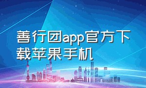 善行团app官方下载苹果手机