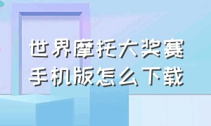 世界摩托大奖赛手机版怎么下载