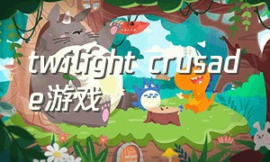 twilight crusade游戏（twilight crusade韩乙）