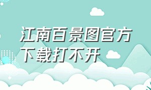 江南百景图官方下载打不开