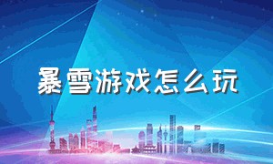 暴雪游戏怎么玩