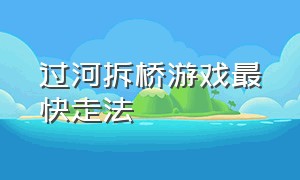 过河拆桥游戏最快走法