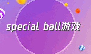 special ball游戏