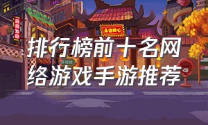 排行榜前十名网络游戏手游推荐